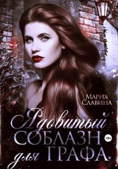 Обложка книги «Ядовитый соблазн для графа» — Мария Славина
