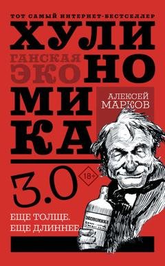 Обложка книги «Хулиномика 3.0: хулиганская экономика. Еще толще. Еще длиннее» — Алексей Марков