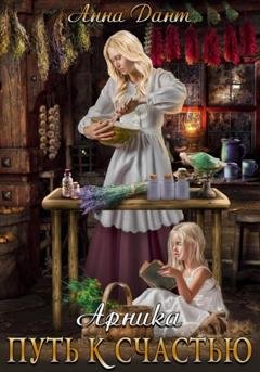 Обложка книги «Арника Путь к счастью» — Анна Дант