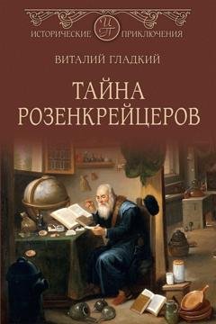 Обложка книги «Тайна розенкрейцеров» — Виталий Гладкий