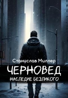 Обложка книги «Черновед. Наследие Безликого» — Станислав Миллер