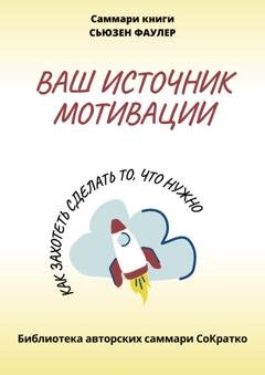 Обложка книги «Саммари книги Сьюзен Фаулер «Ваш источник мотивации. Как захотеть сделать то, что нужно!»» — Полина Крупышева