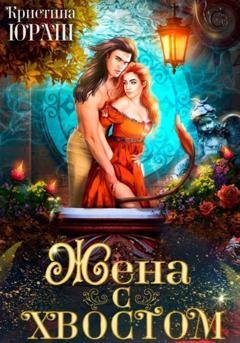 Обложка книги «Жена с хвостом» — Кристина Юрьевна Юраш