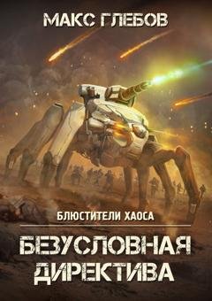 Обложка книги «Безусловная директива» — Макс Глебов