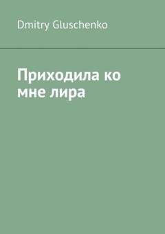 Обложка книги «Приходила ко мне лира» — Dmitry Gluschenko