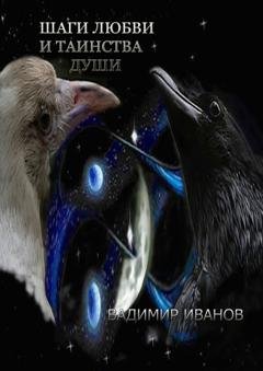 Обложка книги «Шаги любви и таинства души» — Владимир Иванов