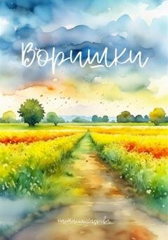Обложка книги «Воришки» — Настасья Шадрова