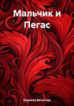Обложка книги «Мальчик и Пегас» — Вячеслав Кориков