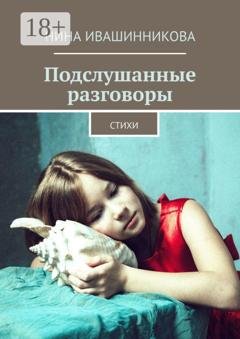 Обложка книги «Подслушанные разговоры. Стихи» — Нина Ивашинникова