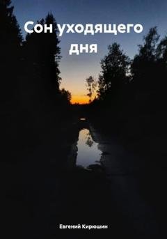 Обложка книги «Сон уходящего дня» — Евгений Кирюшин