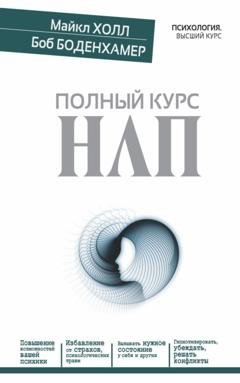 Обложка книги «Полный курс НЛП» — Боб Г. Боденхамер