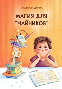 Обложка книги «Магия для «чайников»» — Агата Орешкина