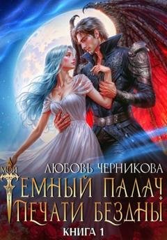 Обложка книги «Мой темный палач. Печати Бездны» — Любовь Черникова