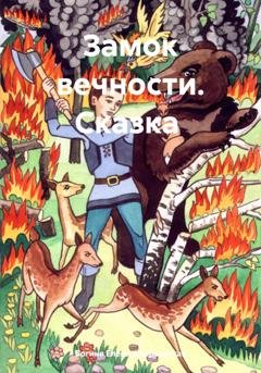 Обложка книги «Замок вечности. Сказка» — Богиня Елена Атюрьевская