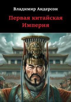 Обложка книги «Первая китайская Империя» — Владимир Андерсон
