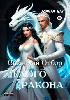Обложка книги «Снежный отбор для белого дракона» — Минти Бук