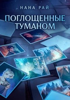 Обложка книги «Поглощенные туманом» — Нана Рай