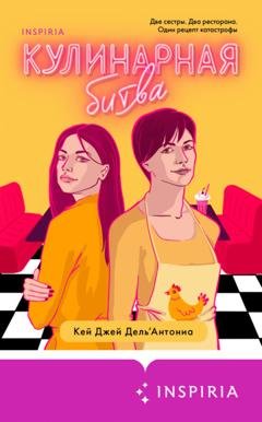 Обложка книги «Кулинарная битва» — Карин Дж. Дель’Антониа