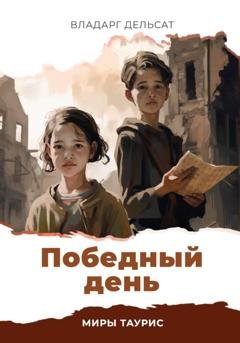 Обложка книги «Победный день» — Владарг Дельсат
