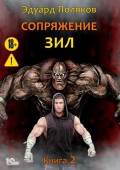 Обложка книги «Сопряжение. ЗИЛ. Книга 2» — Эдуард Поляков