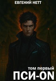 Обложка книги «Пси-ON. Книга I» — Евгений Нетт