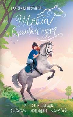 Обложка книги «И снятся звезды лошадям» — Екатерина Неволина