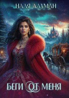Обложка книги «Беги от меня» — Надя Лахман