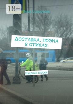 Обложка книги «Доставка. Поэма в стихах. Издание второе» — Яков Сухоруков