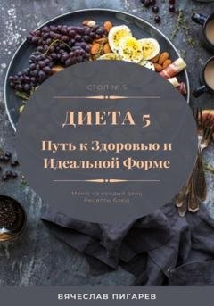 Обложка книги «Диета 5. Путь к здоровью и идеальной форме» — Вячеслав Пигарев