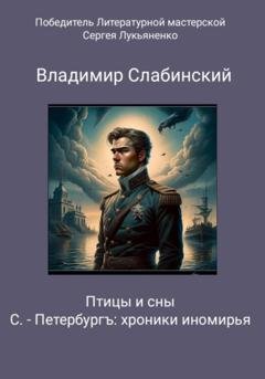 Обложка книги «С.-Петербургъ: хроники иномирья. Птицы и сны» — Владимир Слабинский