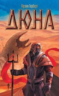 Обложка книги «Дюна» — Фрэнк Герберт