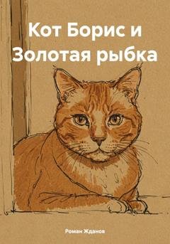 Обложка книги «Кот Борис и Золотая рыбка» — Роман Жданов