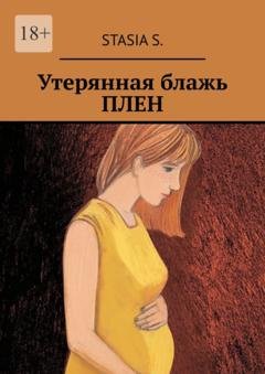 Обложка книги «Утерянная блажь. Плен» — Stasia S.