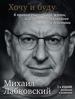 Обложка книги «Хочу и буду. 6 правил счастливой жизни или метод Лабковского в действии» — Михаил Лабковский