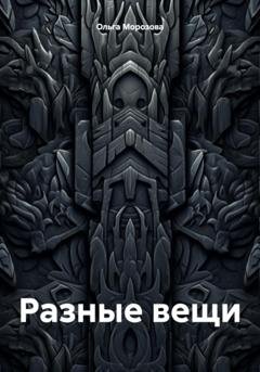 Обложка книги «Разные вещи» — Ольга Юрьевна Морозова
