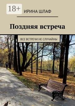 Обложка книги «Поздняя встреча. Все встречи не случайны» — Ирина Шлаф