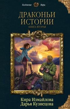 Обложка книги «Драконьи истории. Книга вторая» — Дарья Кузнецова