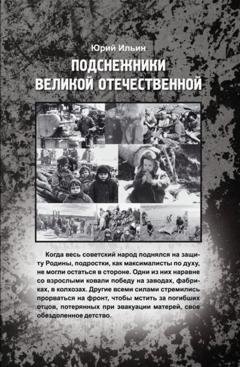 Обложка книги «Подснежники Великой Отечественной» — Юрий Ильин