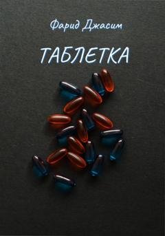 Обложка книги «Таблетка» — Фарид Джасим