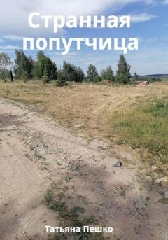 Обложка книги «Странная попутчица» — Татьяна Пешко