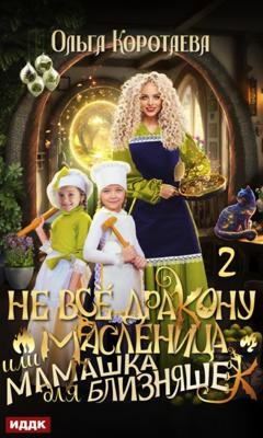 Обложка книги «Не всё дракону масленица, или Мамашка для близняшек. Серия 2» — Ольга Коротаева