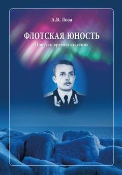 Обложка книги «Флотская Юность» — Александр Витальевич Лоза
