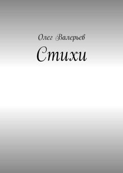 Обложка книги «Стихи» — Олег Валерьев