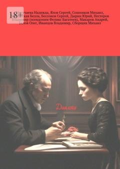 Обложка книги «Диалоги» — Некучаева Надежда