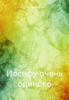 Обложка книги «Иосифу очень одиноко» — Заяц Мартовский