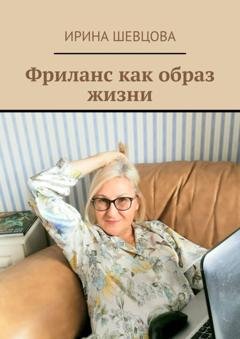 Обложка книги «Фриланс как образ жизни» — Ирина Шевцова