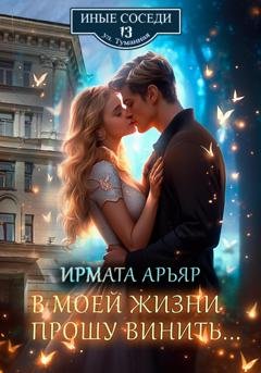 Обложка книги «В моей жизни прошу винить…» — Ирмата Арьяр