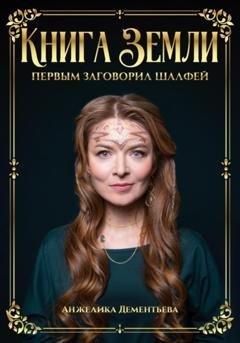 Обложка книги «Книга Земли. Первым заговорил шалфей» — Анжелика Дементьева