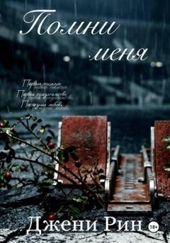 Обложка книги «Помни меня» — Джени Рин