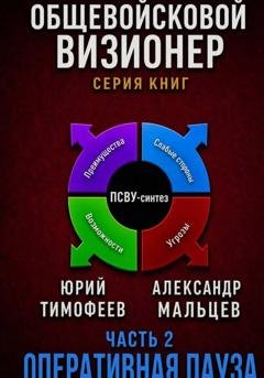 Обложка книги «Оперативная пауза» — Юрий Тимофеев